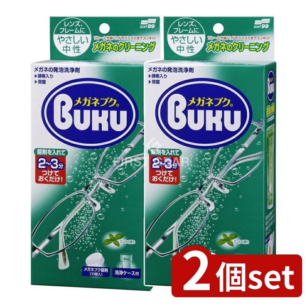＼レビュー特典有／【2個セット】 ソフト99 ニューメガネブク 洗浄ケース付 [単品内容量/10個] | メガ..