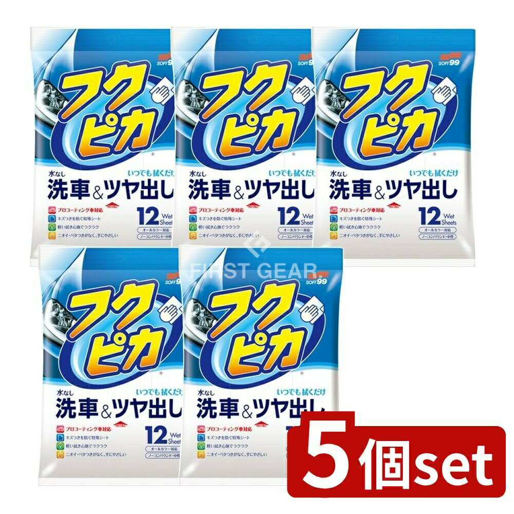 【5個セット】 ソフト99 フクピカ [単品内容量/12枚] | ソフト99 フクピカ ワックス 車用クリーナー フ..