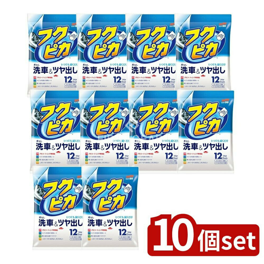 【10個セット】 ソフト99 フクピカ [単品内容量/12枚] | ソフト99 フクピカ ワックス 車用クリーナー ..