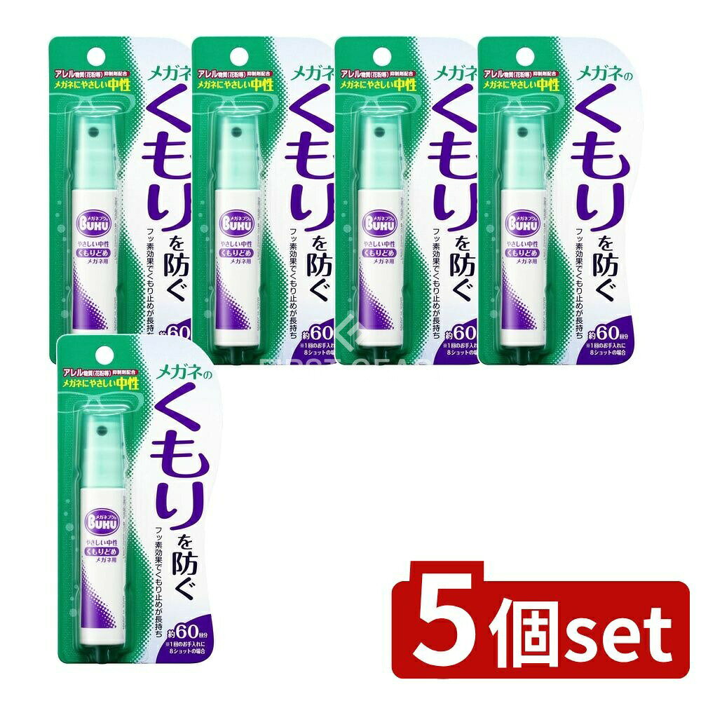＼レビュー特典有／【5個セット】 ソフト99 メガネのくもり止めハンディ [単品内容量/18ml] | ソフト99..