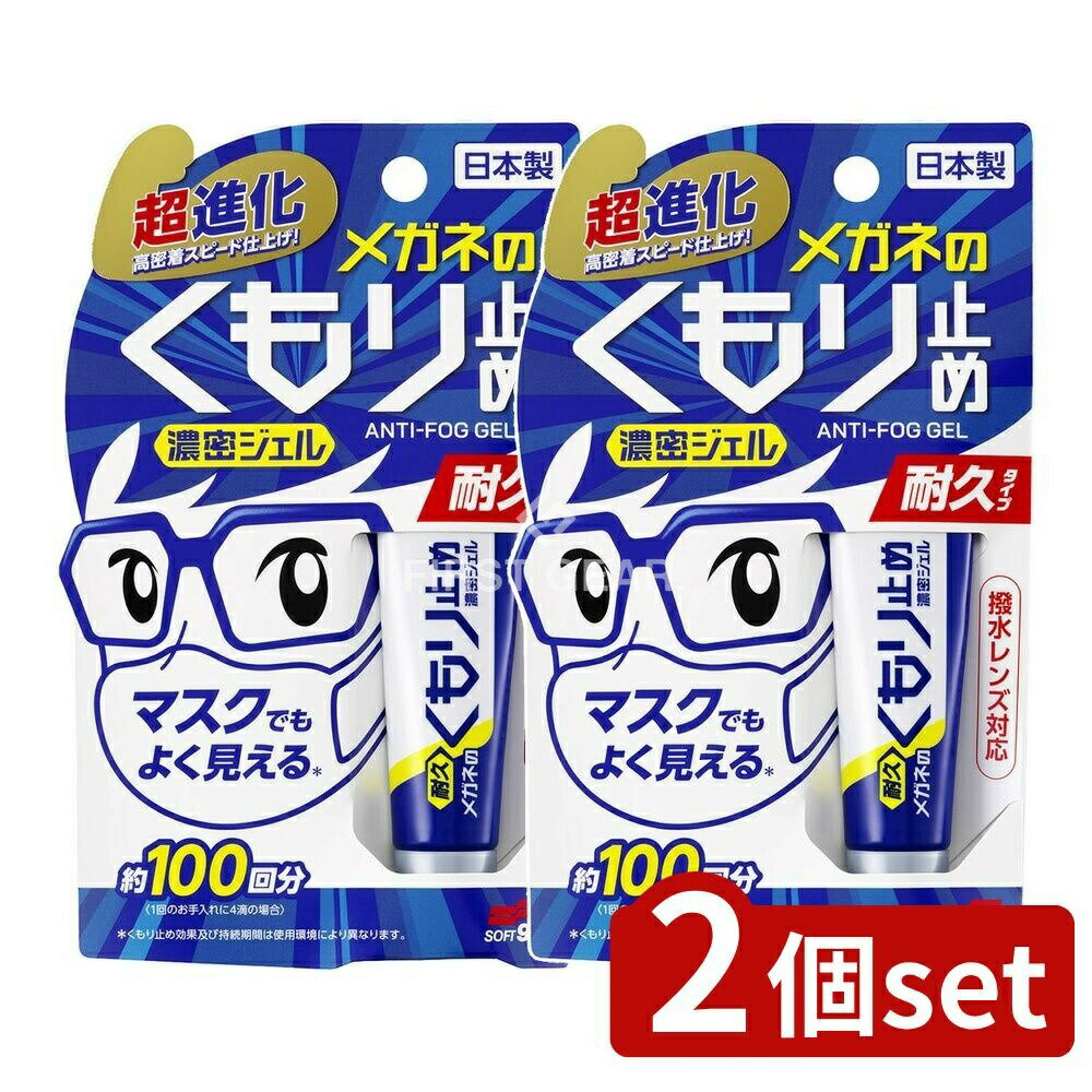 ＼レビュー特典有／【2個セット】 ソフト99 メガネのくもり止め濃密ジェル [単品内容量/10g] | メガネ ..