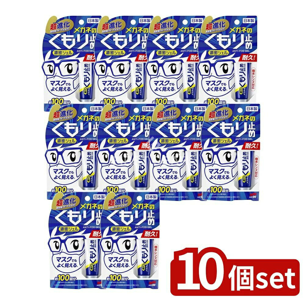 ＼レビュー特典有／【10個セット】 ソフト99 メガネのくもり止め濃密ジェル [単品内容量/10g] | メガネ..