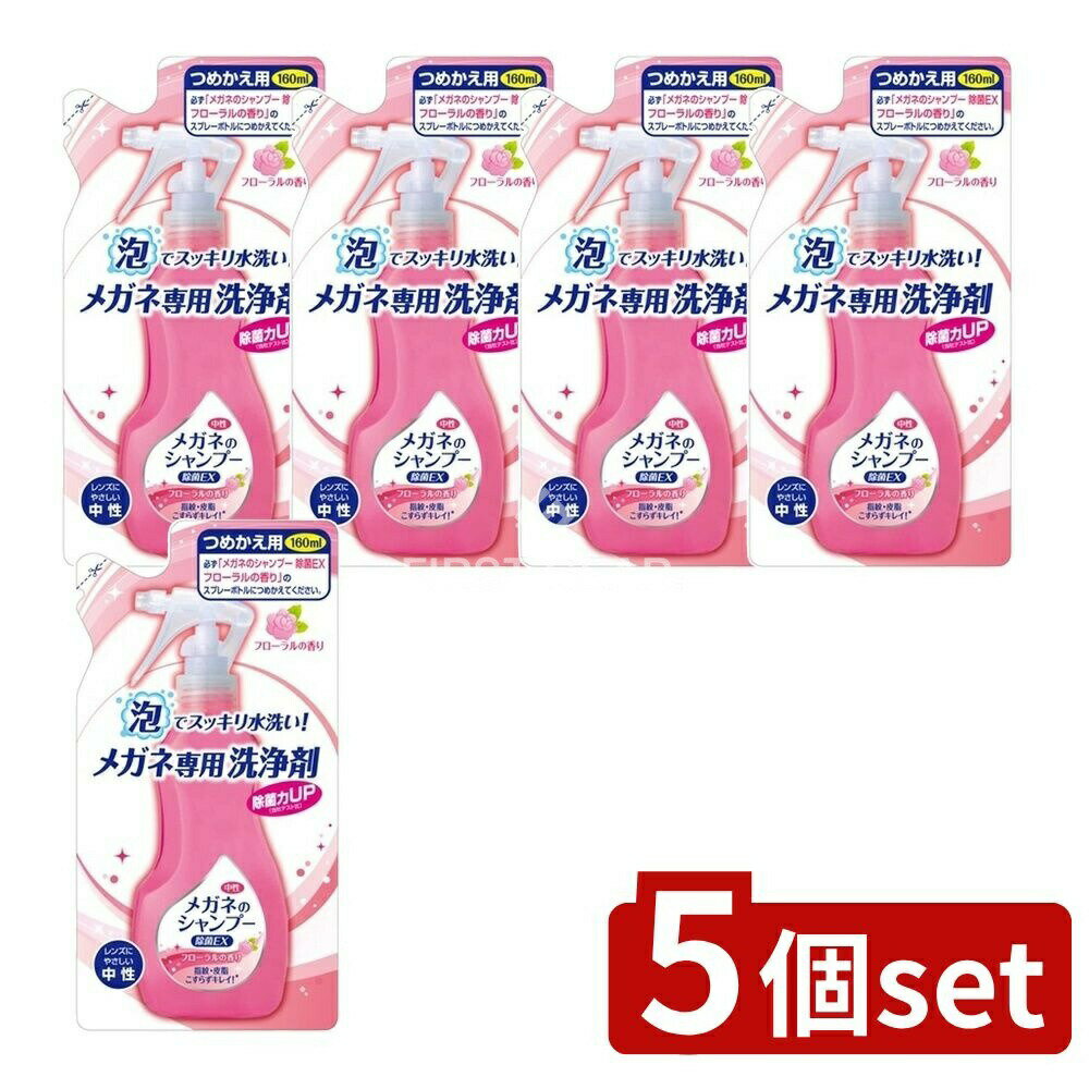 【5個セット】 ソフト99 メガネのシャンプー 除菌EX フローラル 詰替え [単品内容量/160ml] | メガネ ..