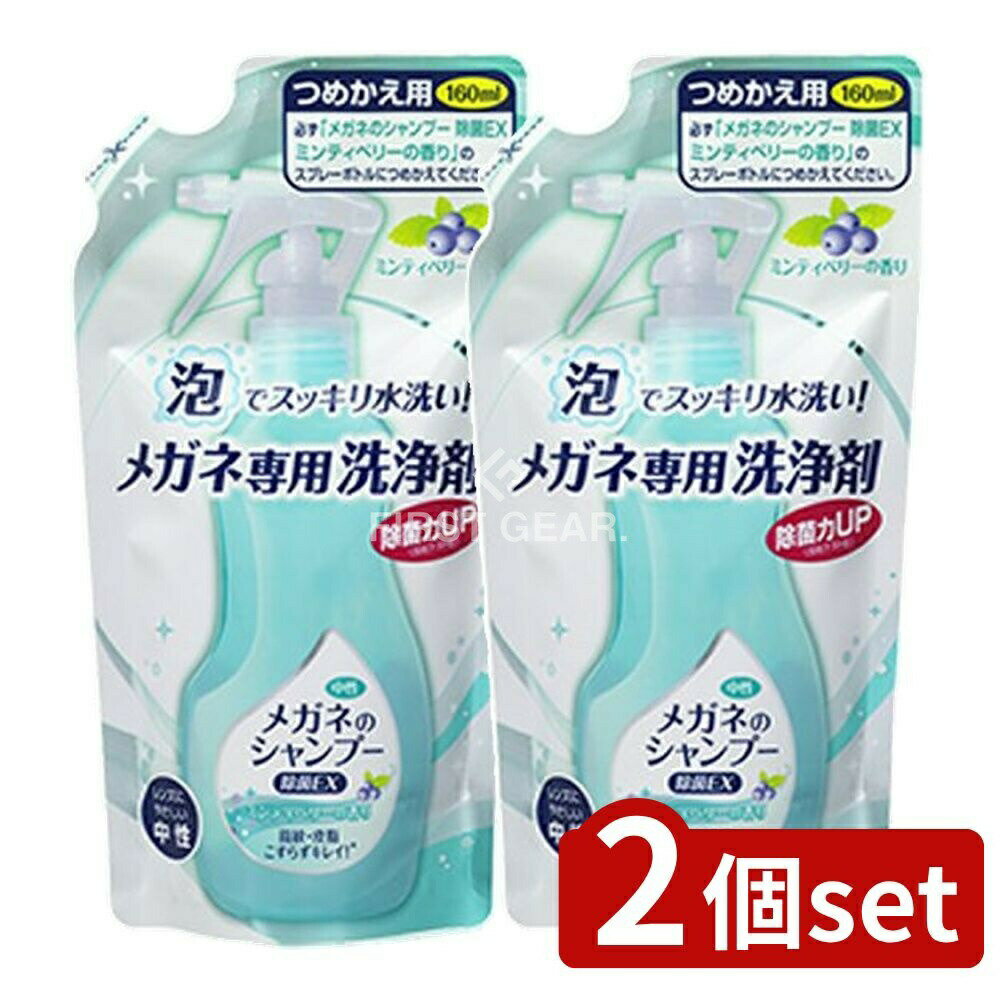 【2個セット】 ソフト99 メガネのシャンプー 除菌EX 詰替え [単品内容量/160ml] | メガネ シャンプー ..