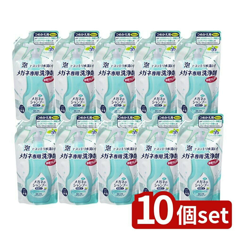 【10個セット】 ソフト99 メガネのシャンプー 除菌EX 詰替え [単品内容量/160ml] | メガネ シャンプー ..