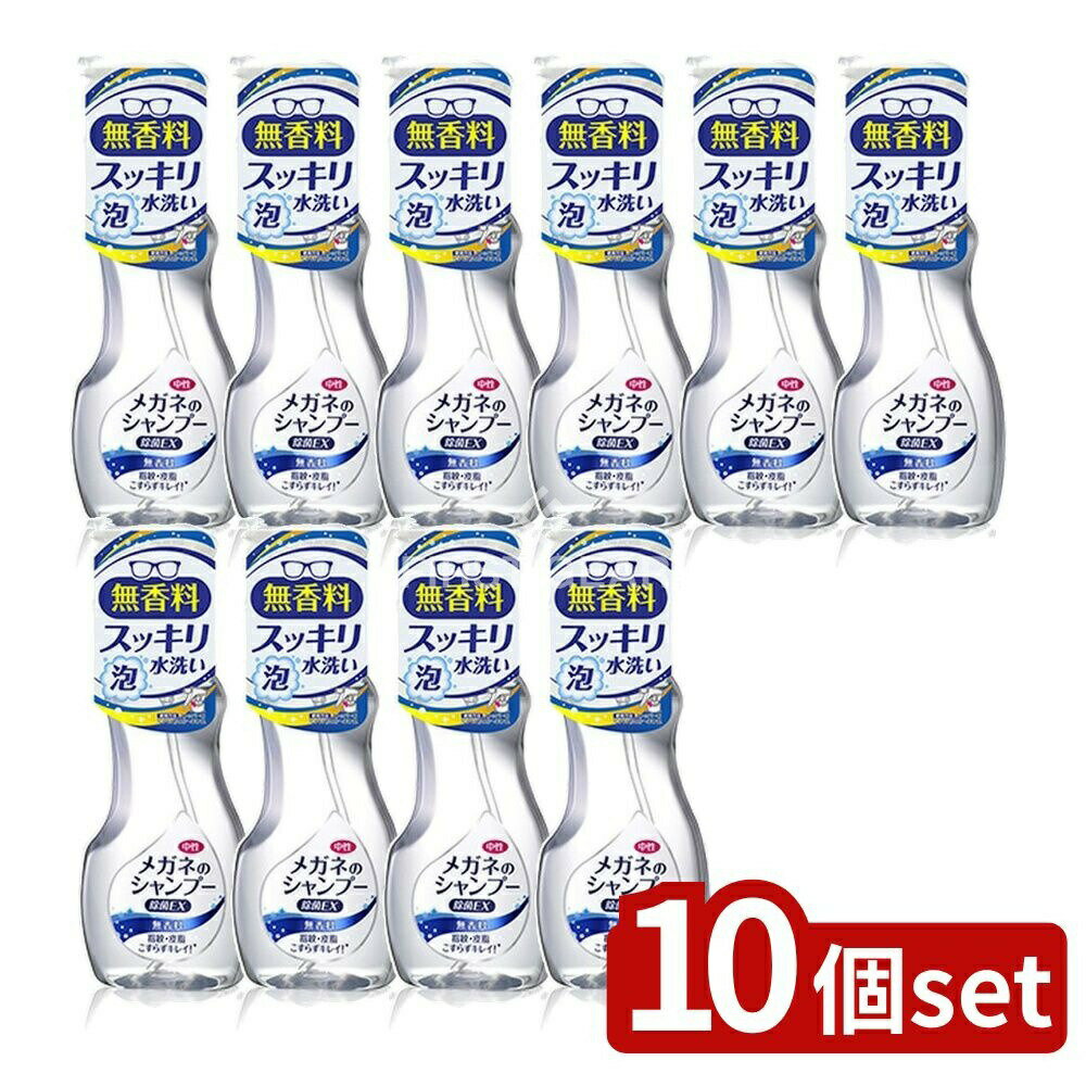 【10個セット】 ソフト99 メガネのシャンプー 除菌EX 無香料 [単品内容量/200ml] | メガネシャンプー ..