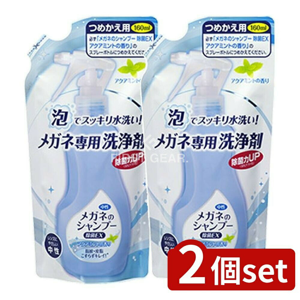 【2個セット】 ソフト99 メガネのシャンプー除菌EXアクアミント替え [単品内容量/160ml] | メガネシャ..