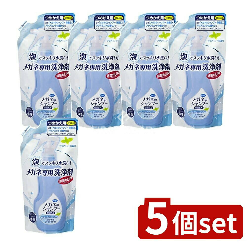 【5個セット】 ソフト99 メガネのシャンプー除菌EXアクアミント替え [単品内容量/160ml] | メガネシャ..