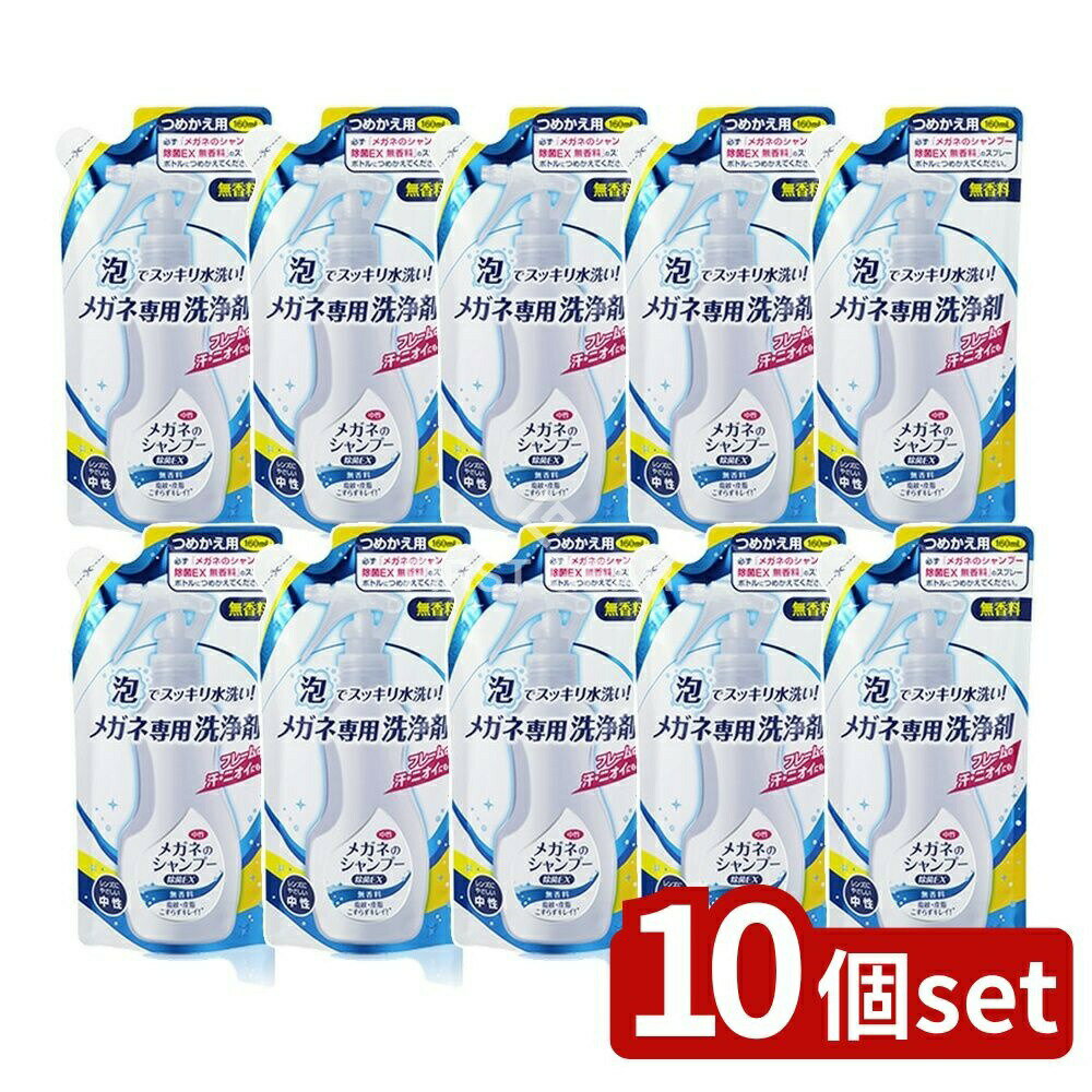 【10個セット】 ソフト99 メガネのシャンプー除菌EX無香料詰替 [単品内容量/1本] | メガネシャンプー ..