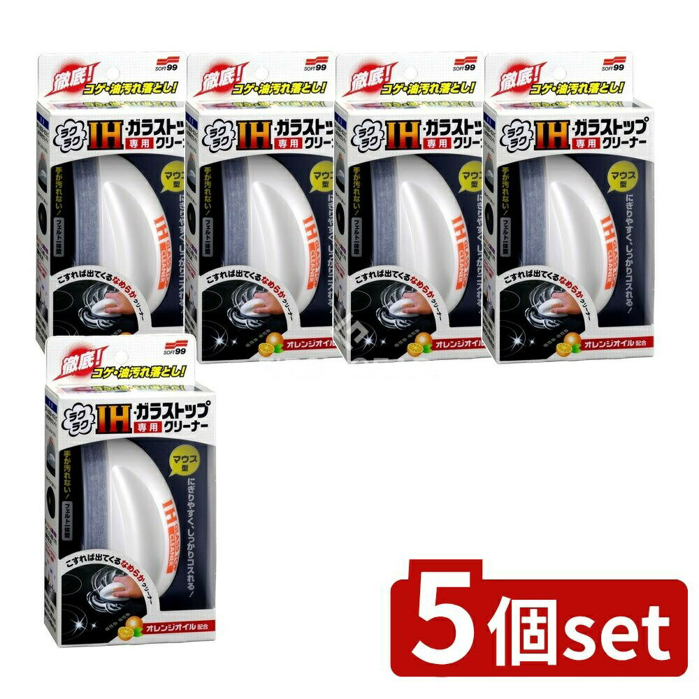 【5個セット】 ソフト99 ラクラクIHガラストップクリーナー [単品内容量/85g] | ソフト99 ガラストップクリーナー IHクリーナー クリーナー スポンジクリーナー パソコンマウス型 清掃用クリーナー キッチンクリーナー 台所用洗剤 洗浄剤