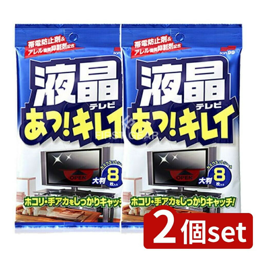 【2個セット】 ソフト99 液晶テレビ あっ!キレイ [単品内容量/8枚] | 液晶クリーナー 液晶画面クリーニ..