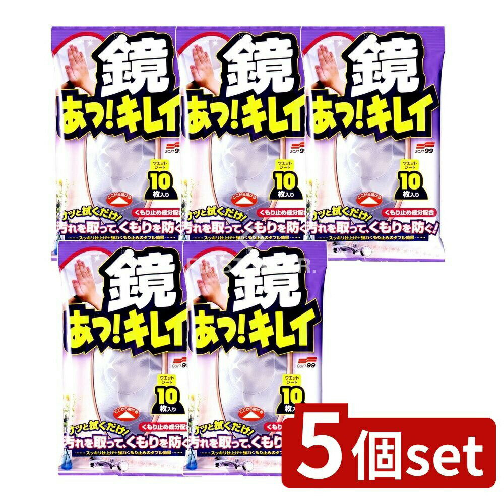 【5個セット】 ソフト99 鏡あっ!キレイ [単品内容量/10枚] | ソフト99 鏡 清掃 ウェットシート 鏡 あっ..
