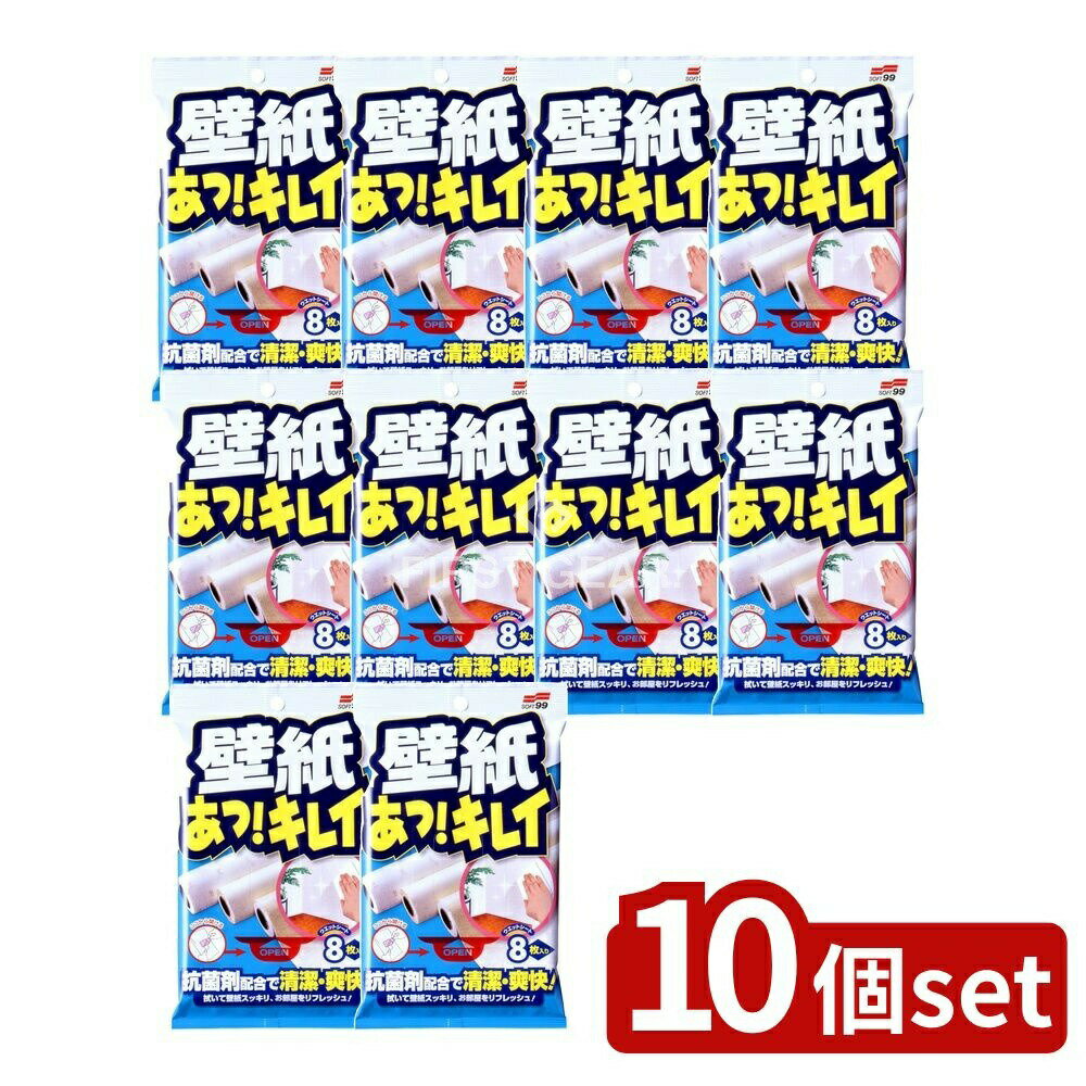 【10個セット】 ソフト99 壁紙あっ!キレイ [単品内容量/8枚] | ソフト99 壁紙あっキレイ 掃除クロス 無香料タイプ 抗菌剤 中性タイプ 壁紙クリーナー お掃除シート スピーディ 手肌にやさしい 掃除用具 日用品 掃除用品 汚れ落とし(3)