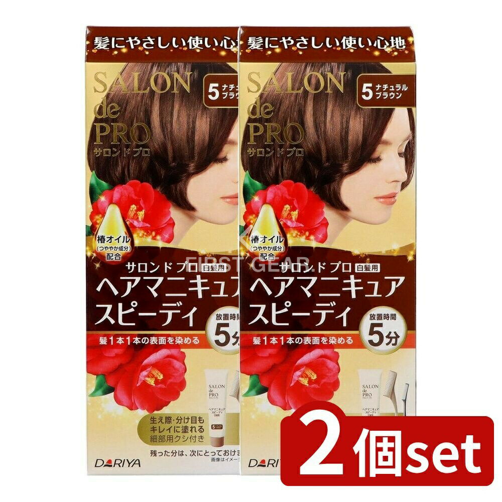 ＼レビュー特典有／【2個セット】 ダリヤ サロンドプロ ヘアマニキュア・スピーディ(白髪用)5 ナチュラルブラウン [単品内容量/1個] | サロンドプロ ヘアマニキュア 白髪染め ヘアカラー スピーディ ナチュラルブラウン 速乾 髪に優しい 椿オイル トリートメント