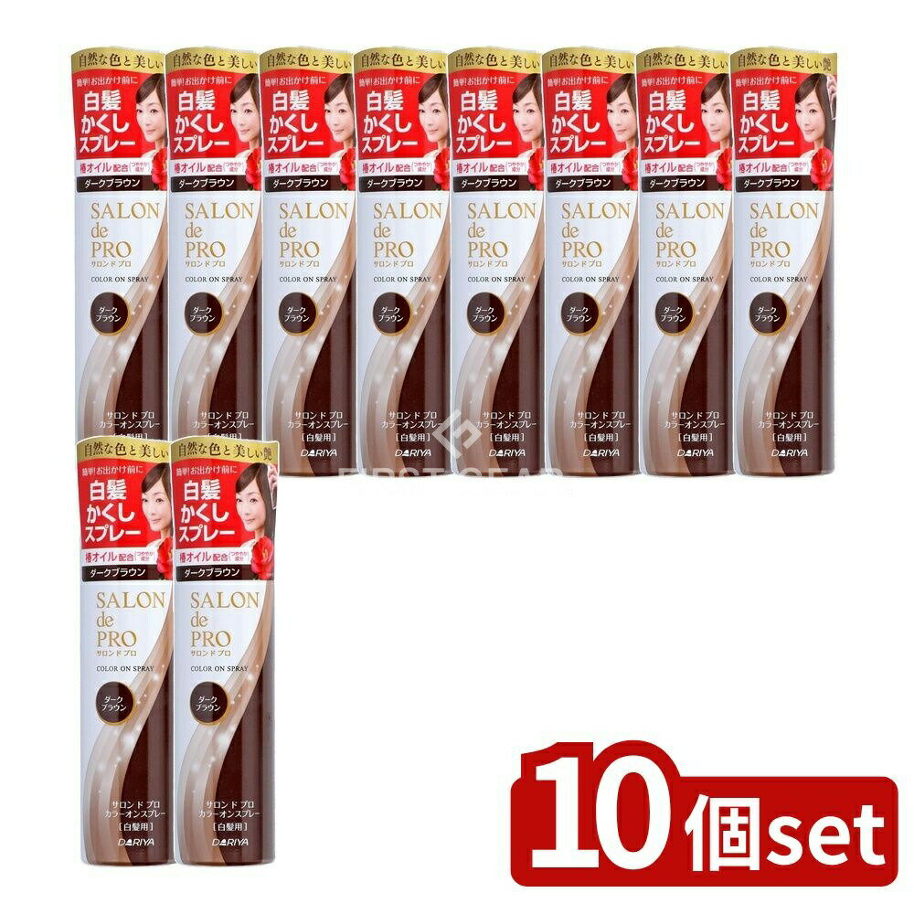 【10個セット】 ダリヤ サロンドプロカラーオンスプレーダークブラウン [単品内容量/82g] | サロンドプロ カラー スプレー 白髪用 ダークブラウン 自然な色合い 艶仕上げ 椿オイル なめらか ヘアスプレー 無香料 簡単使用 表面保護 短時間