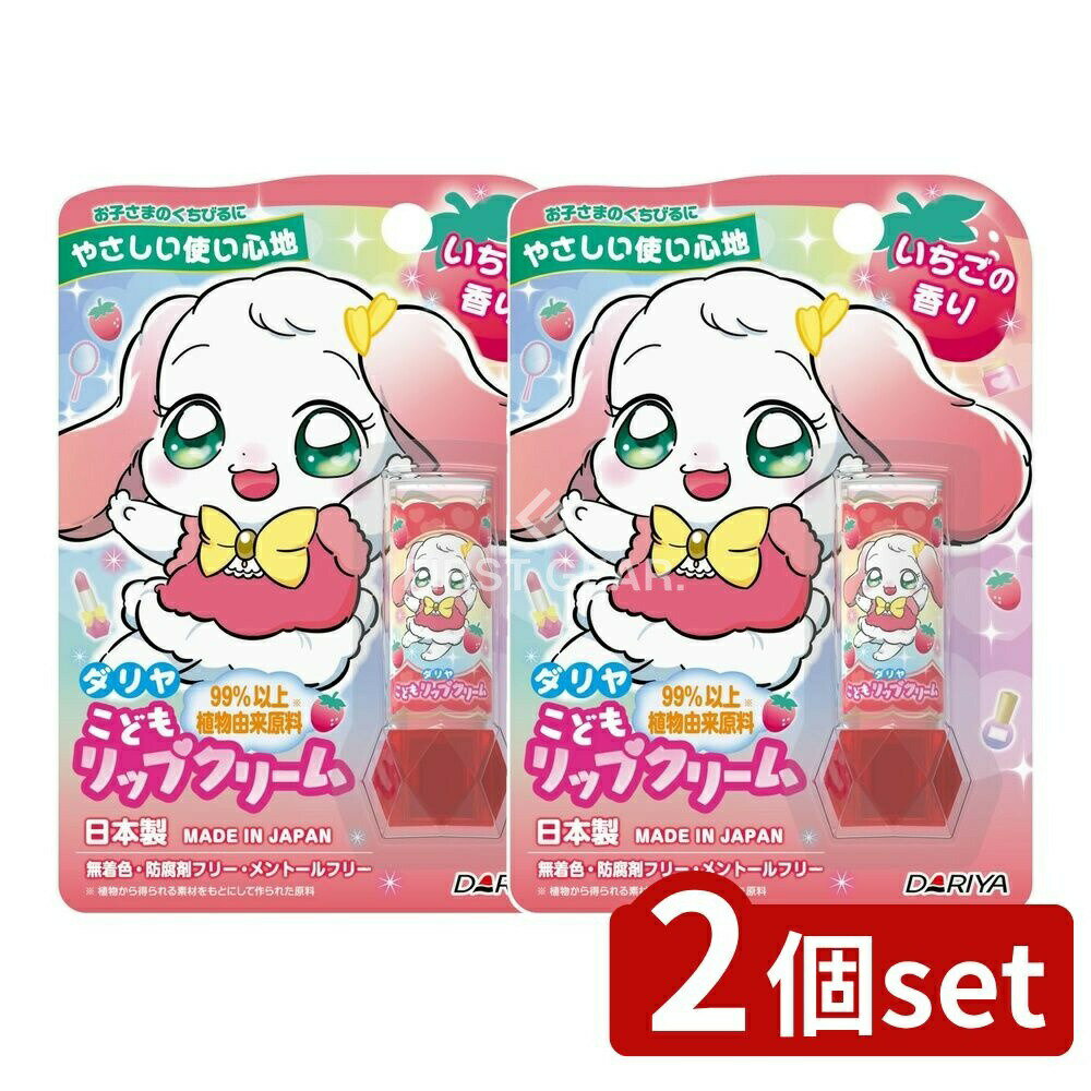 ＼レビュー特典有／【2個セット】 ダリヤ ダリヤ こどもリップクリーム いちごの香り [単品内容量/1個] | ダリヤ こどもリップクリーム リップクリーム いちご 子供用リップクリーム ダリヤリップクリーム かわいいパッケージ リップクリームいちご