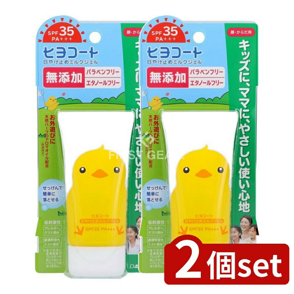 【2個セット】 ダリヤ ダリヤ ヒヨコート 日やけ止めミルクジェル(携帯タイプ) [単品内容量/50g] | 日焼け止め ヒヨコート ダリヤ ミルクジェル 携帯タイプ 無添加 低刺激 アロマオイル シアバター ホホバオイル せっけん落ち 手軽に持ち運び