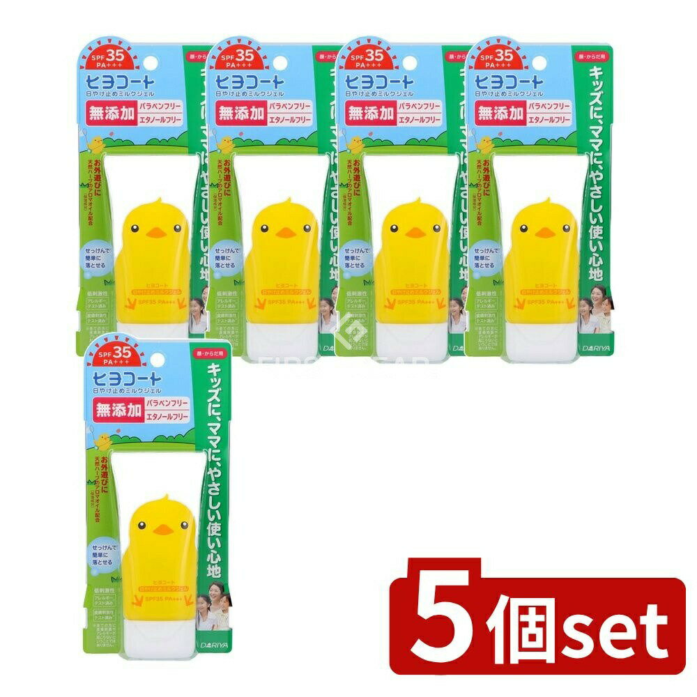 【5個セット】 ダリヤ ダリヤ ヒヨコート 日やけ止めミルクジェル(携帯タイプ) [単品内容量/50g] | 日焼け止め ヒヨコート ダリヤ ミルクジェル 携帯タイプ 無添加 低刺激 アロマオイル シアバター ホホバオイル せっけん落ち 手軽に持ち運び