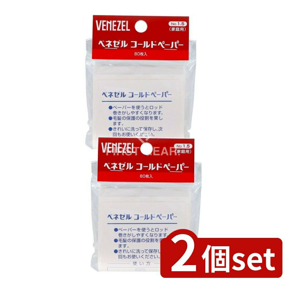 ＼レビュー特典有／【2個セット】 ダリヤ ベネゼルコールドペーパー [単品内容量/80枚] | ベネゼル ホームパーマ 自宅パーマ セルフパーマ コールドペーパー ダリヤ パーマ ペーパー 自分でパーマ おうちパーマ ロッド巻き ヘアケア ヘアローション ヘアフィルム
