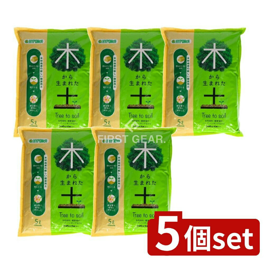 ＼レビュー特典有／【5個セット】 ハイポネックス ハイポネックス 木から生まれた土 [単品内容量/5000L..