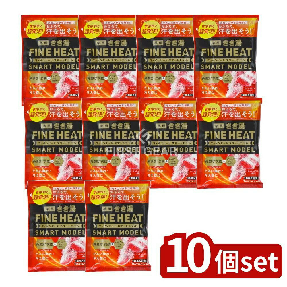 ＼レビュー特典有／【10個セット】 バスクリン きき湯ファインヒート スマートモデル [単品内容量/50g] | バスクリン 入浴剤 薬用 きき湯 ファインヒート ホットシトラス 炭酸入浴剤 お風呂 ホットシトラス香り スマートモデル 温泉ミネラル 生薬 ジンジャー末