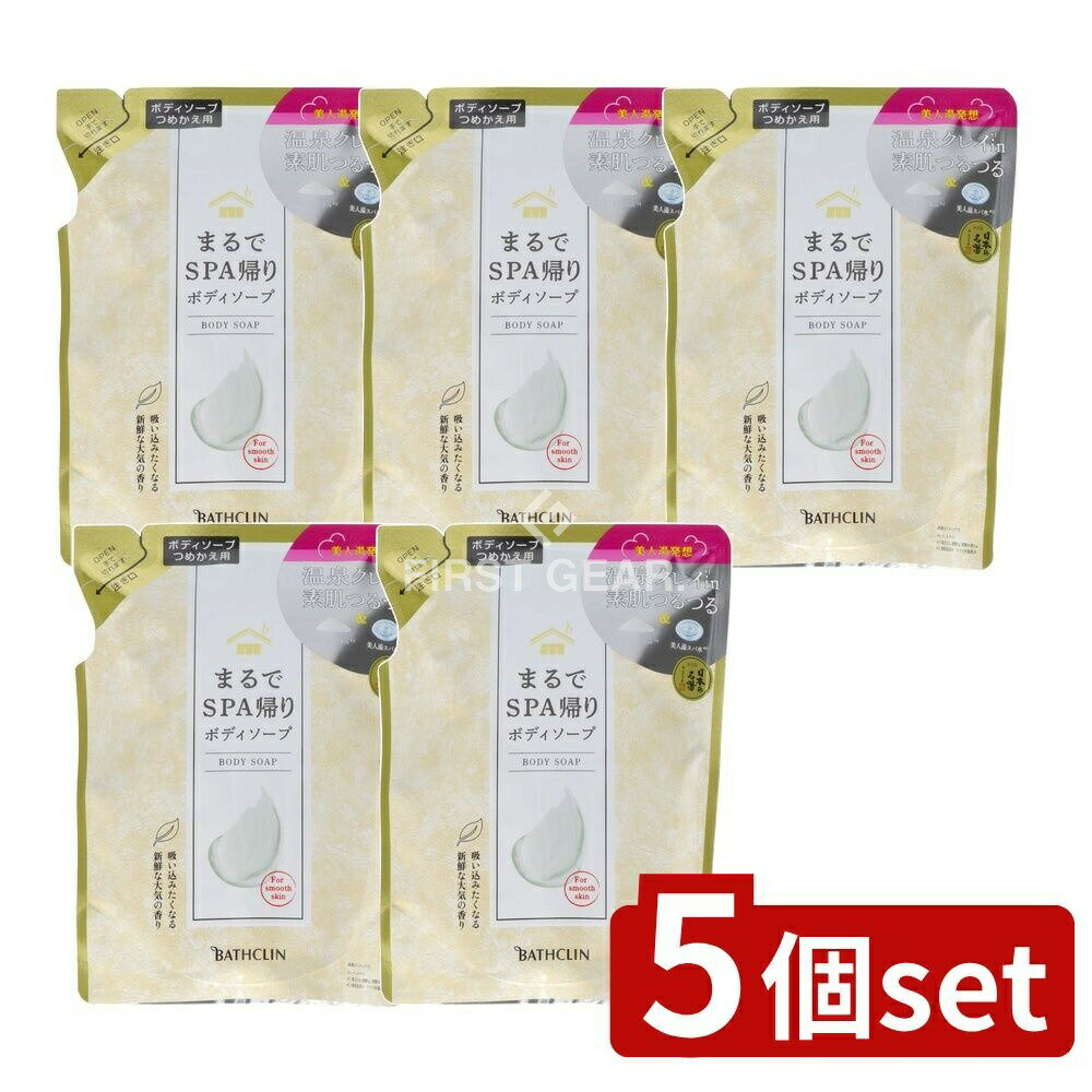 【5個セット】 バスクリン まるでSPA帰りボディソープ つめかえ用 [単品内容量/400ml] | まるでSPA帰りのボディソープ 温泉クレイや温泉ミネラルを使用した 美人湯スパ水の自然派せっけんです 泡切れが良く パラベンフリー アルコールフリー