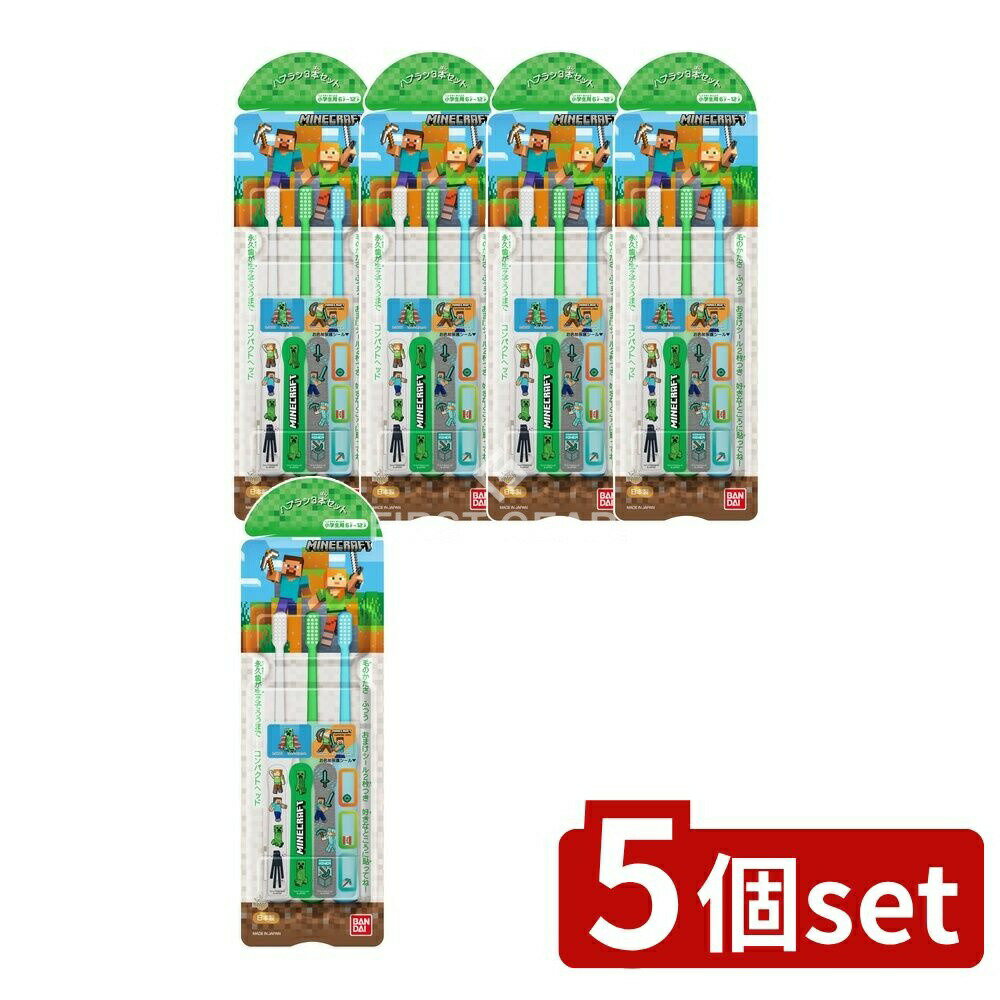 【5個セット】 バンダイ こどもハブラシ MINECRAFT [単品内容量/3本] | バンダイ 歯ブラシ マインクラフト 子供用 歯磨き 小学生 ハブラシ 日本製 おまけシール コンパクトヘッド バンダイハブラシ まるい毛先 太いグリップ