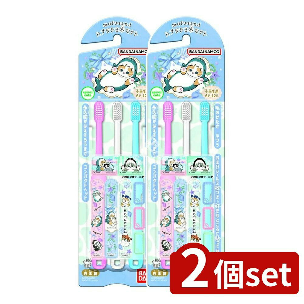 【2個セット】 バンダイ こどもハブラシ mofusand [単品内容量/3本] | バンダイ 歯ブラシ ハブラシ mof..