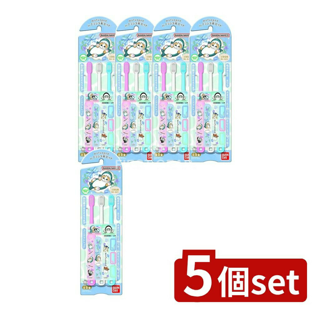 【5個セット】 バンダイ こどもハブラシ mofusand [単品内容量/3本] | バンダイ 歯ブラシ ハブラシ mofusand モフサンド お子様用 日本製 子供用 歯磨き コンパクトヘッド 太いグリップ まるい毛先 親指ストッパー 使いやすい