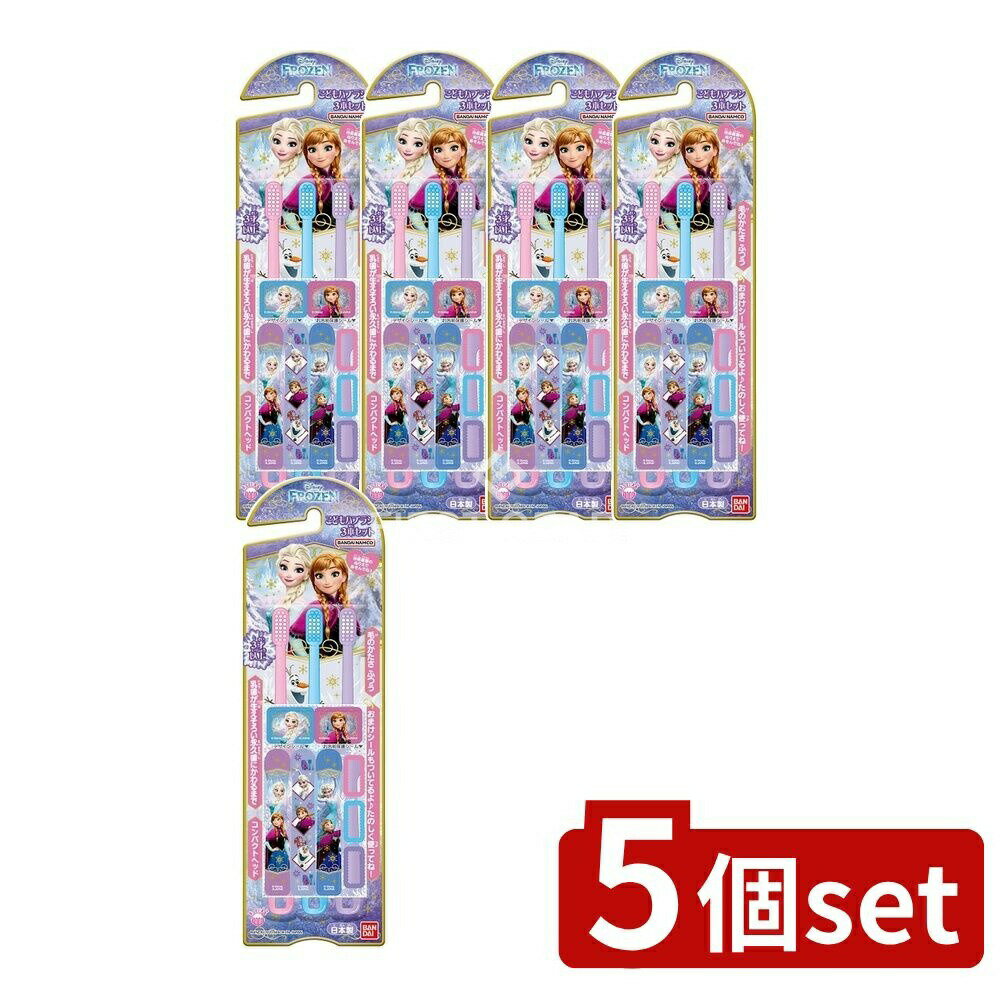 【5個セット】 バンダイ こどもハブラシ アナと雪の女王 [単品内容量/3本] | アナと雪の女王 ハブラシ 子供用 歯ブラシ デザイン 吸収性 お名前 シール バンダイ こどもブラシ おまけシール 丸い毛先 コンパクトヘッド 太めグリップ
