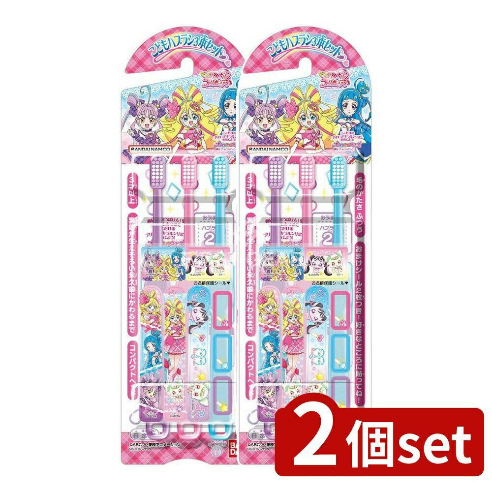 【2個セット】 バンダイ こどもハブラシ キミとアイドルプリキュア♪ [単品内容量/3本] | ハブラシ 子供..