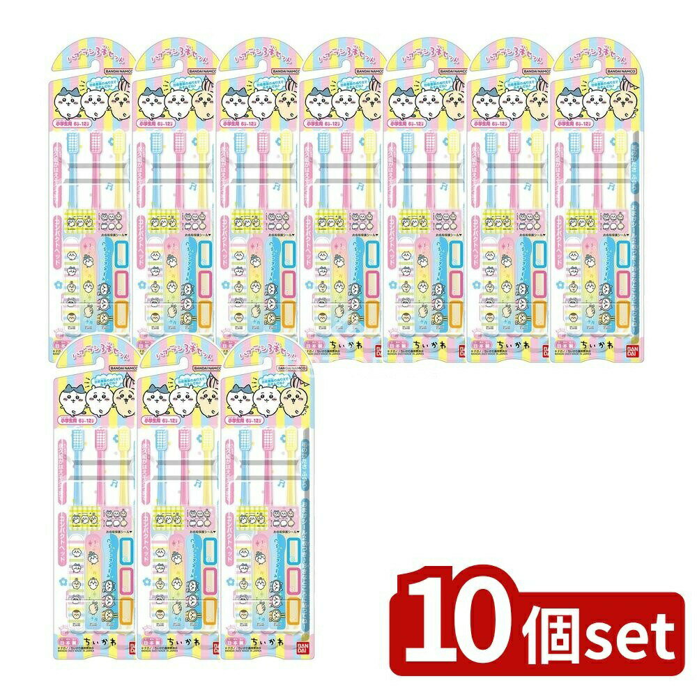 ＼レビュー特典有／【10個セット】 バンダイ こどもハブラシ ちいかわ...(4)