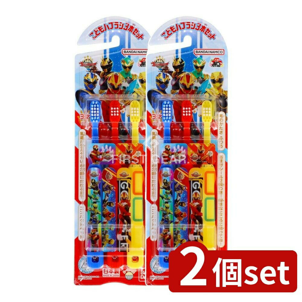 【2個セット】 バンダイ こどもハブラシ ナンバーワン戦隊ゴジュウジャー [単品内容量/3本] | バンダイ..