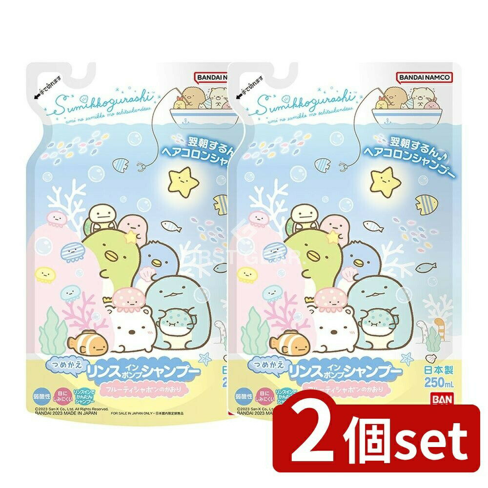 ＼レビュー特典有／【2個セット】 バンダイ すみっコぐらし リンスインポンプシャンプー つめかえ [単..