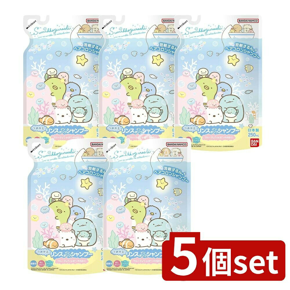 ＼レビュー特典有／【5個セット】 バンダイ すみっコぐらし リンスインポンプシャンプー つめかえ [単..