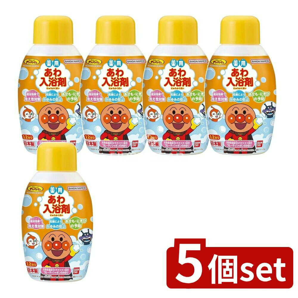 【5個セット】 バンダイ 薬用あわ入浴剤 ボトルタイプ アンパンマン [単品内容量/245ml] | 薬用入浴剤 ..