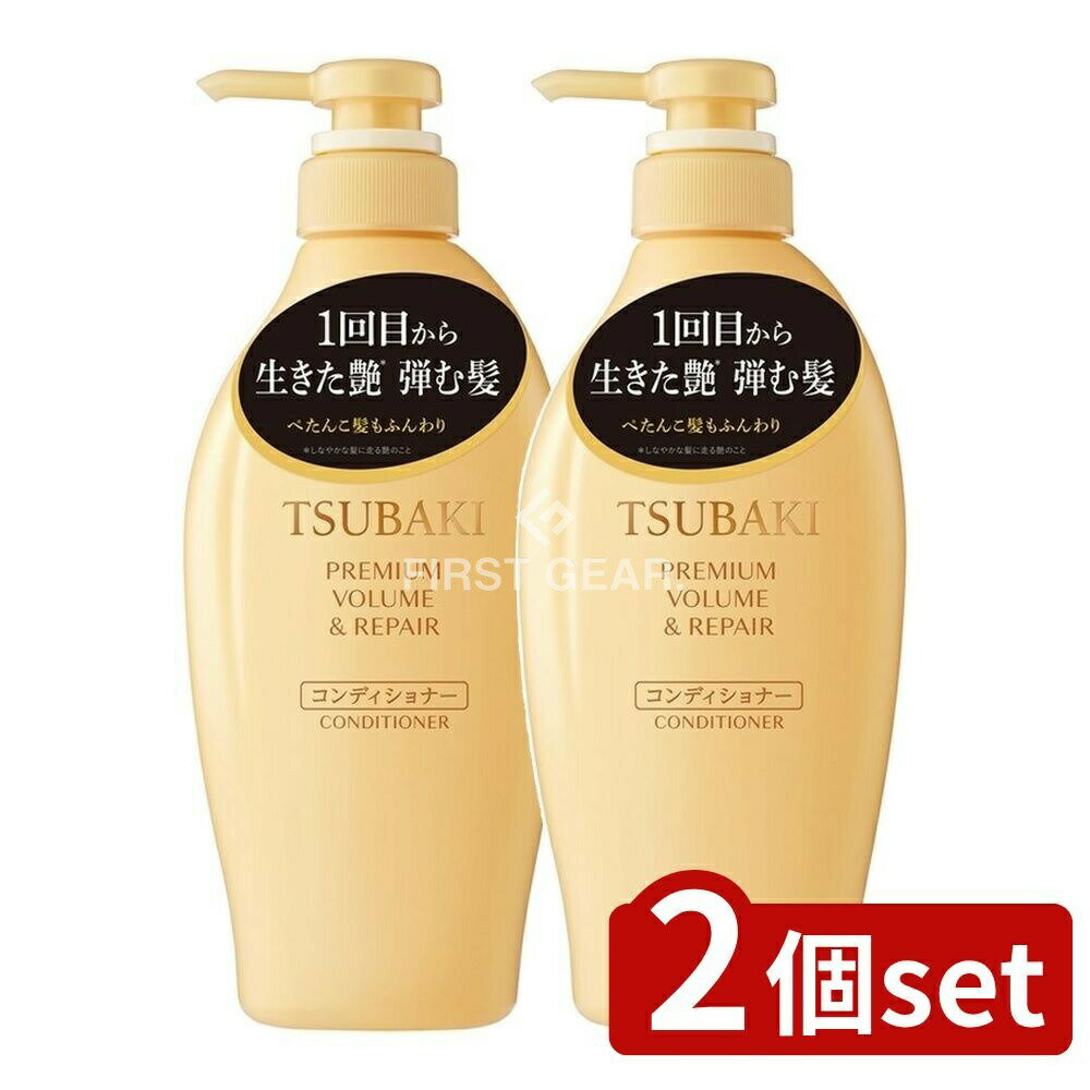 ＼レビュー特典有／【2個セット】 ファイントゥデイ TSUBAKI プレミアム ボリューム&リペア コンディショナー [単品内容量/450ml] | ファイントゥデイ TSUBAKI コンディショナー ボリューム リペア ツバキ 椿 髪 洗髪 美容室用 ドリンクケア