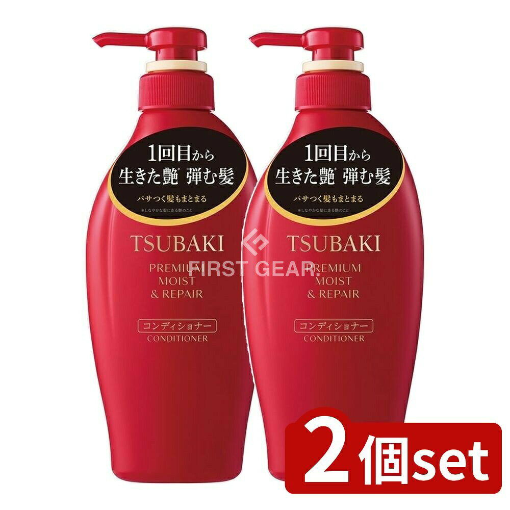 ＼レビュー特典有／【2個セット】 ファイントゥデイ TSUBAKI プレミアム モイスト&リペア コンディショナー [単品内容量/450ml] | TSUBAKI コンディショナー ツバキ プレミアム モイスト リペア 髪に潤い 髪内部ケア ツバキ種子油 サラサラ感