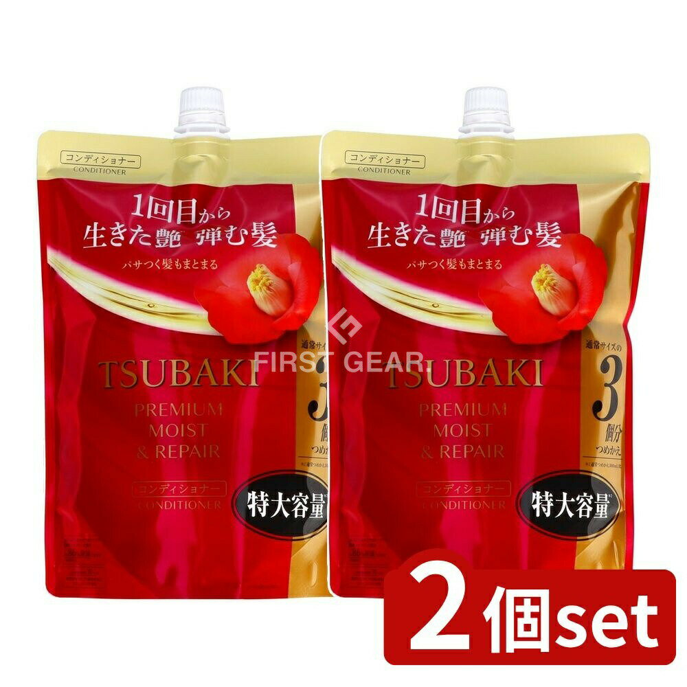 ＼レビュー特典有／【2個セット】 ファイントゥデイ TSUBAKI プレミアム モイスト&リペア コンディショナー つめかえ用 特大容量 [単品内容量/900ml] | TSUBAKI モイスト リペア コンディショナー ヘアケア リンス ツバキ 髪 しっとり 髪の毛