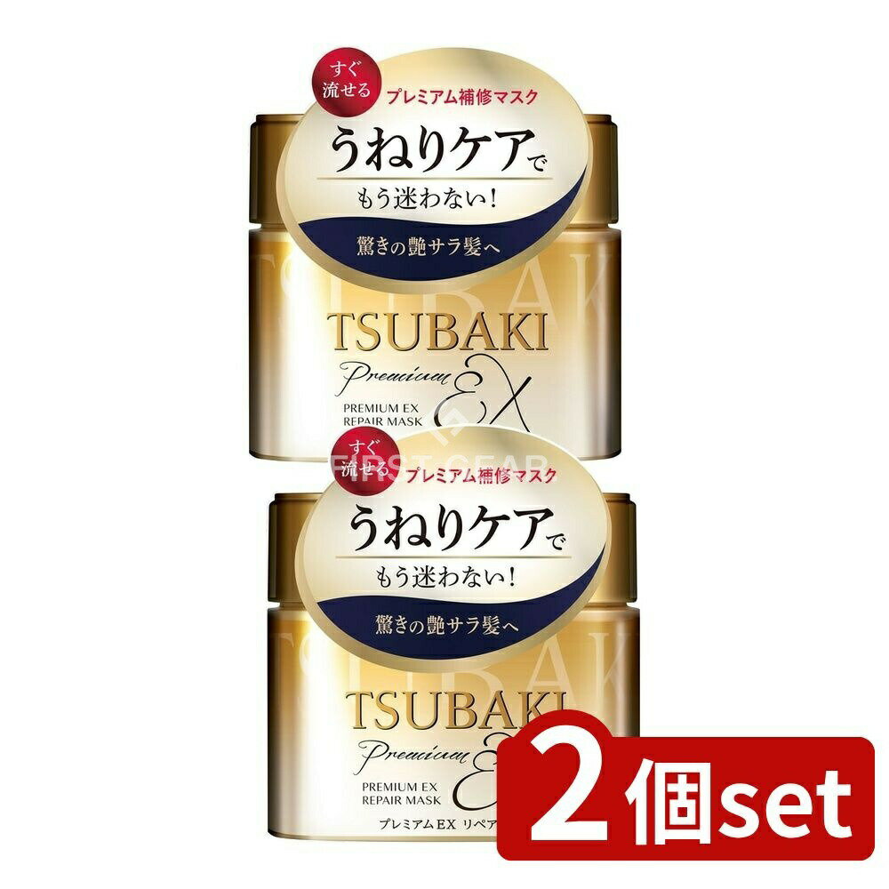 ＼レビュー特典有／【2個セット】 ファイントゥデイ TSUBAKI プレミアムEX リペアマスク ヘアパック [単品内容量/180g] | ファイントゥデイ ヘアマスク ツバキ リペアマスク プレミアムEX トリートメント セラム サロン品質 椿香り 日本製 使いやすい