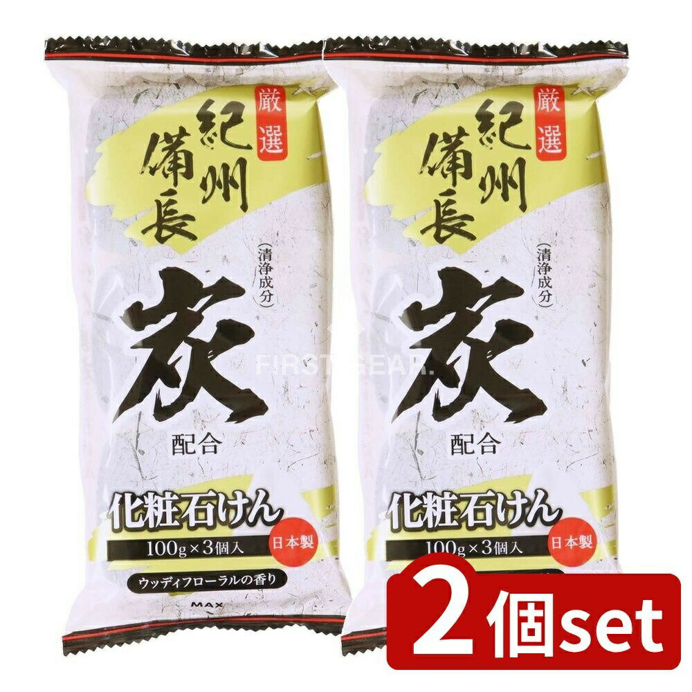 【2個セット】 マックス 炭石鹸3個入 [単品内容量/3個] | 炭石けん 紀州備長炭 マックス炭せっけん 化粧石けん ウッディフローラル 香り 洗顔 石鹸 日本製 炭入り お肌にやさしい 自然派 石鹸 植物性 石鹸ベース 低刺激 吸着剤 炭粉 結構剤