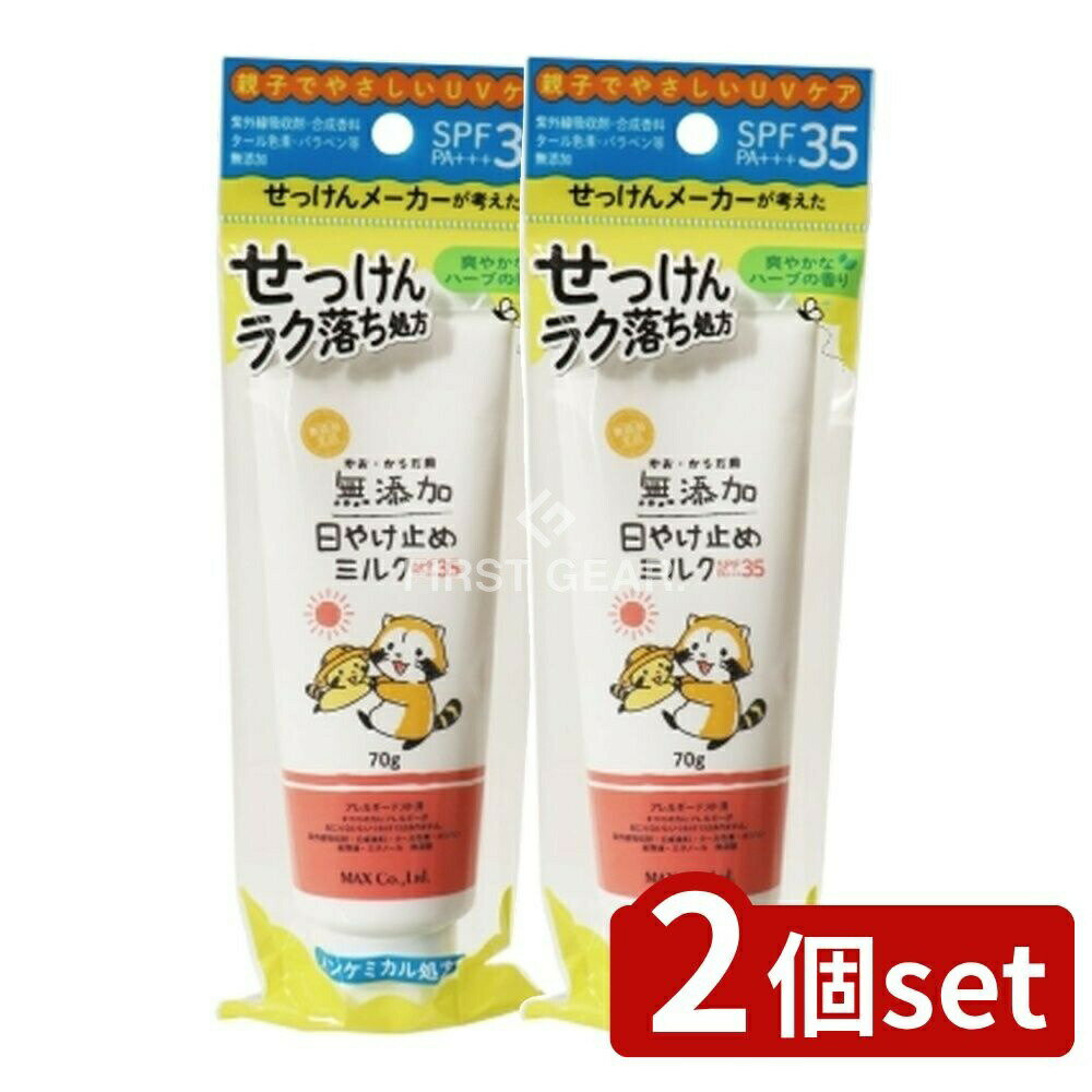＼レビュー特典有／【2個セット】 マックス 無添加生活 日やけ止めミルク チューブ [単品内容量/70g] | 日焼け止め 無添加 日焼け止めクリーム UVケア ノンケミカル 敏感肌 保湿成分 ラスカルシリーズ ユーカリの香り 低刺激 子供用 日焼け止めミルク お出かけ