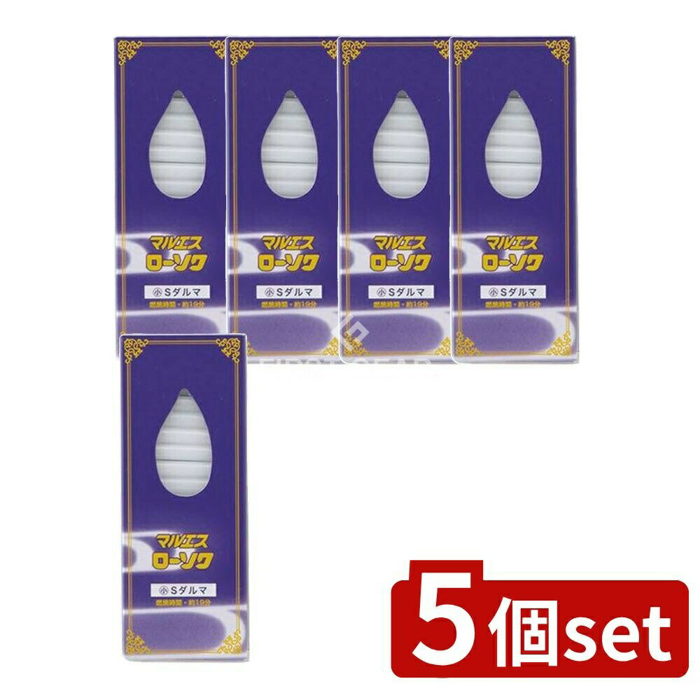 ＼レビュー特典有／【5個セット】 マルエス マルエスローソク Sダルマ [単品内容量/225g] | マルエスローソク ローソク 小 Sダルマ 神仏用ローソク 完全燃焼 油煙なし 夏でも折れにくい 雪でも使用可 高品質ローソク ダルマ型ローソク 燭台対応 ベトナム製