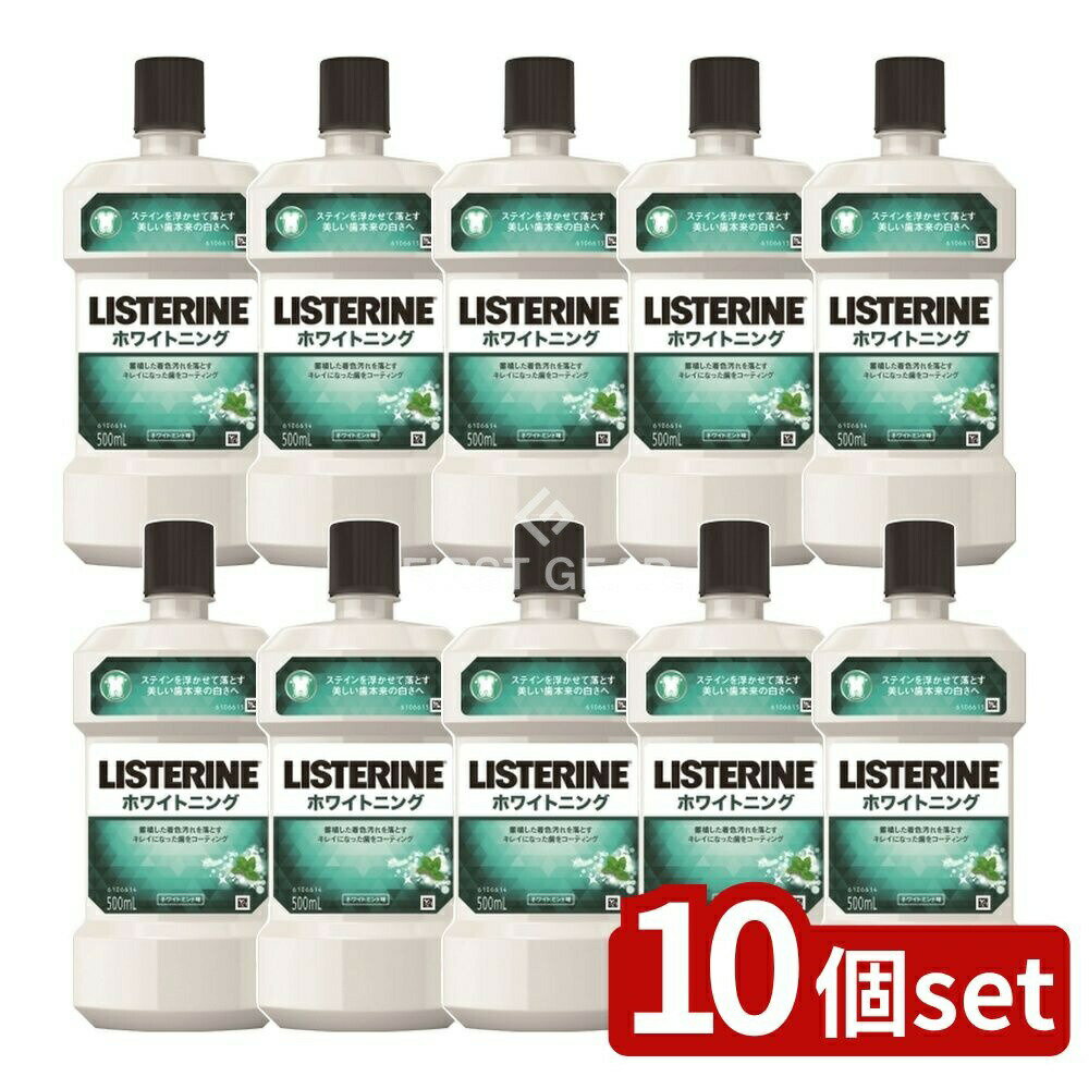 【10個セット】 JNTL リステリン ホワイトニング [単品内容量/500ml] | リステリン ホワイトニング マウスウォッシュ 歯磨き 口腔ケア デンタルリンス リステリン リステリン 口臭 液体歯磨き 化粧品 オーラルケア 子供用 使いやすい