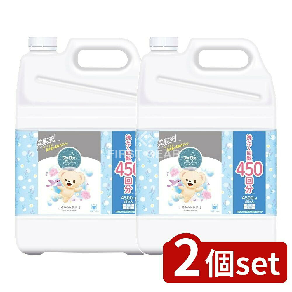＼レビュー特典有／【2個セット】 NSファーファ ファーファストーリー柔軟剤そらのお散歩 特大 [単品内容量/4500ml] | ファーファ 柔軟剤 ファーファストーリー 植物由来 日本製 せっけん ハーブ フローラル サンダルウッド 家族 洗濯用品 おすすめ 人気