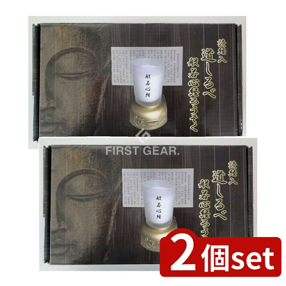＼レビュー特典有／【2個セット】 マルエス 読経入 道しるべ 般若心経 [単品内容量/1個] | 読経ろうそ..