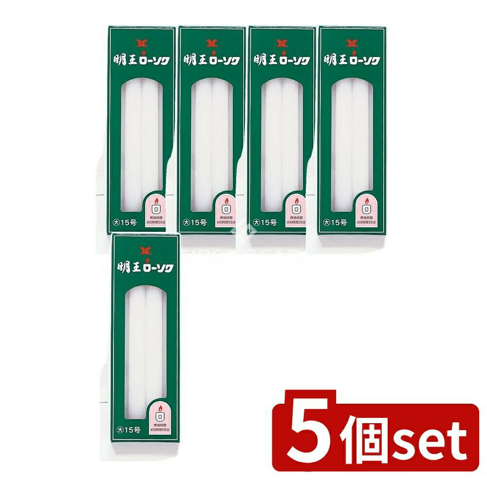 ＼レビュー特典有／【5個セット】 マルエス 明王ローソク大ロー15号 [単品内容量/225g] | マルエス ローソク 明王ローソク お燈明ローソク ベトナム 薫香剤 ブランド 明王 大ローソク お供えローソク 供養ローソク 仏壇用ローソク 灯明用ローソク