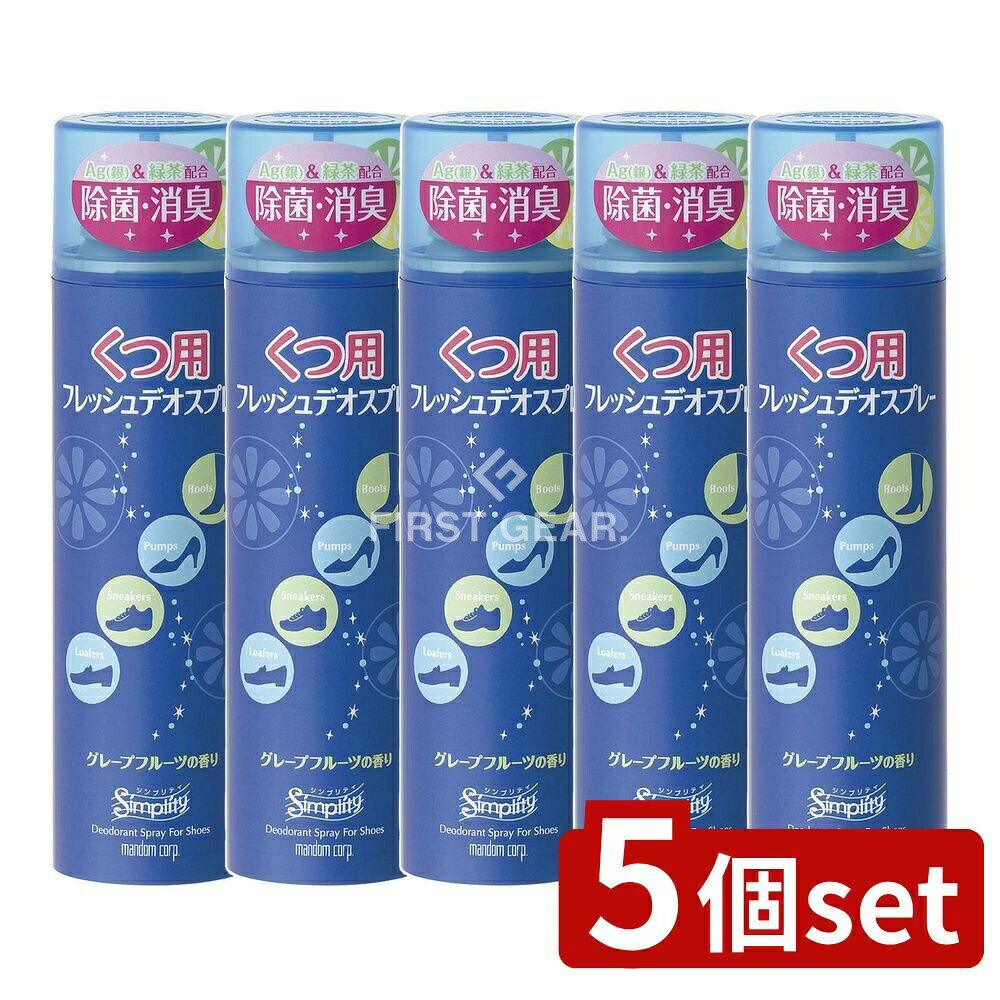 【5個セット】 マンダム シンプリティ くつ用フレッシュデオスプレー [単品内容量/150ml] | シンプリテ..