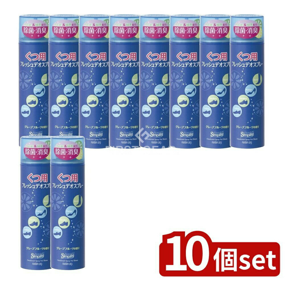 【10個セット】 マンダム シンプリティ くつ用フレッシュデオスプレー [単品内容量/150ml] | シンプリ..