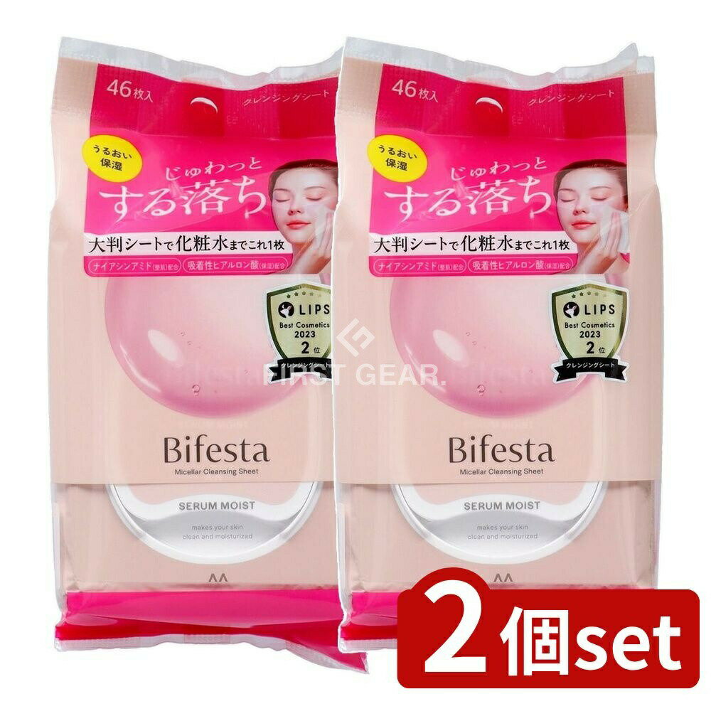 【2個セット】 マンダム ビフェスタ ミセラー クレンジングシート セラムモイスト [単品内容量/46枚] | ビフェスタ クレンジングシート ビフェスタ シート セラムモイスト クレンジング セラム モイスト ミセラークレンジング メイク落とし
